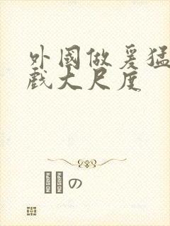 外国做爰猛烈床戏大尺度封面