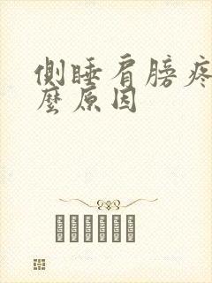 侧睡肩膀疼是什么原因