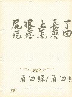 屁眼上长了个大疙瘩怎么回事