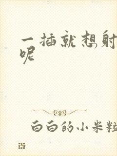 一插就想射咋办呢