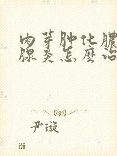 肉芽肿化脓性乳腺炎怎么治疗最好