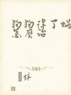 狗狗得了螨虫病怎么治封面