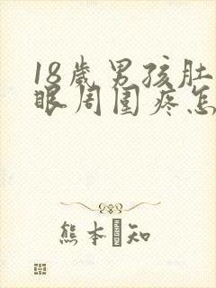 18岁男孩肚脐眼周围疼怎么回事