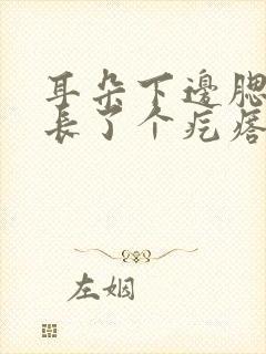 耳朵下边腮帮子长了个疙瘩一按就疼