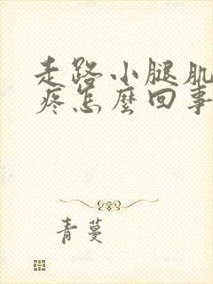 走路小腿肌肉酸疼怎么回事封面