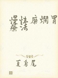 慢性糜烂胃炎的疗法