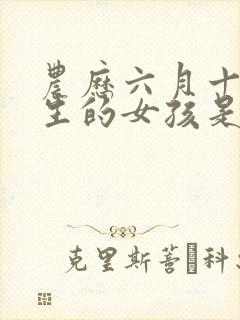 农历六月十五出生的女孩是什么命