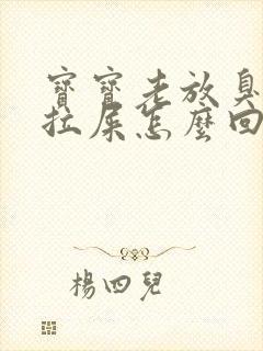 宝宝老放臭屁不拉屎怎么回事