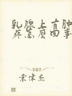 乳腺上有肿块会疼怎么回事