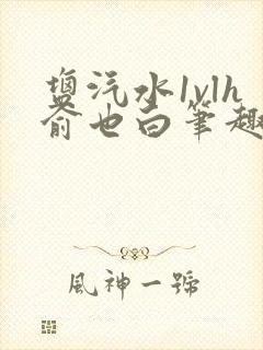 盐汽水1vlh俞也白笔趣阁