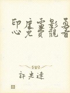 印度电影勇夺芳心免费观看