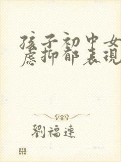 孩子初中女生焦虑抑郁表现