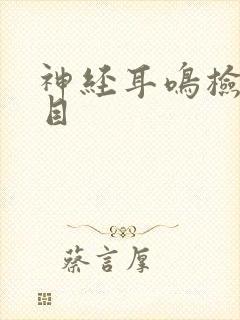 神经耳鸣检查项目