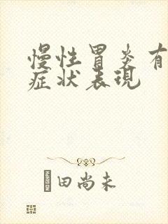 慢性胃炎有哪些症状表现