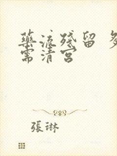 药流残留 多少需清宫