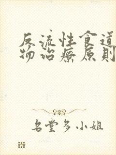 反流性食道炎药物治疗原则