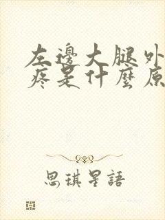 左边大腿外侧酸疼是什么原因引起的封面