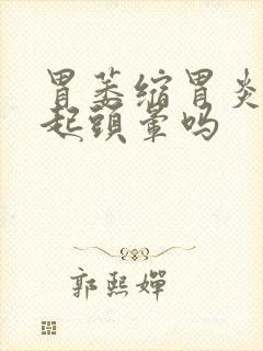 胃萎缩胃炎会引起头晕吗