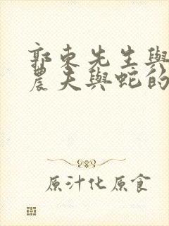 郭东先生与狼和农夫与蛇的寓言故事启示我们