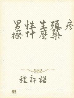 男性生殖疹感染擦什么药封面