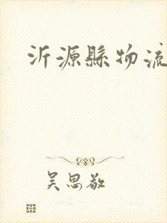 沂源县物流电话