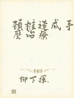 颈椎造成手麻怎么治疗封面