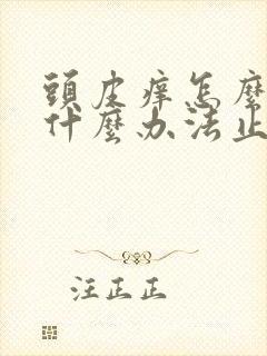 头皮痒怎么办有什么办法止痒