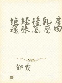 绝经后乳房有时还胀怎么回事