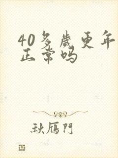 40多岁更年期正常吗