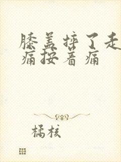 膝盖摔了走路不痛按着痛