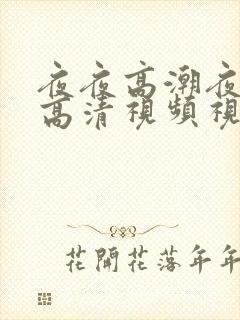 夜夜高潮夜夜爽高清视频视色