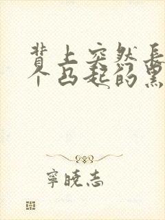 背上突然长了一个凸起的黑痣