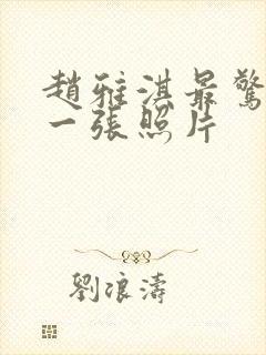 赵雅淇最惊艳的一张照片