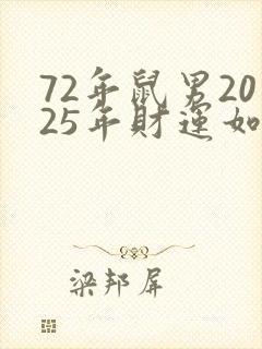 72年鼠男2025年财运如何封面