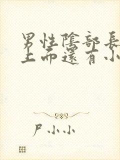 男性阴部长得疣上面还有小疣