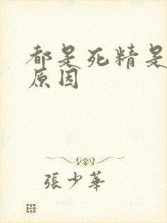 都是死精是什么原因