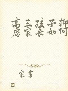 高三孩子抑郁焦虑家长如何做封面