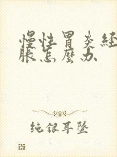 慢性胃炎经常胃胀怎么办