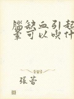 脑缺血引起的眩晕可以吃什么药封面