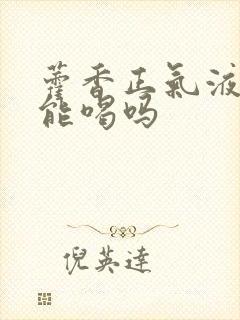 藿香正气液小孩能喝吗