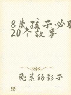 8岁孩子必听的20个故事