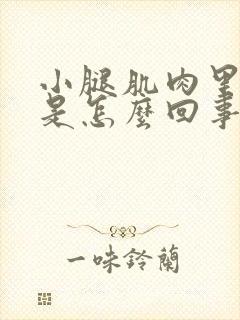 小腿肌肉里面疼是怎么回事