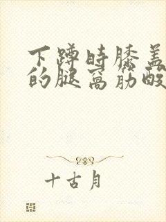 下蹲时膝盖后面的腿窝筋酸疼怎么回事封面