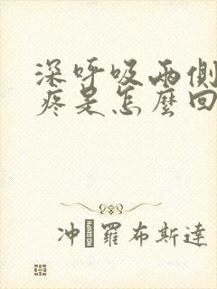 深呼吸两侧胸口疼是怎么回事