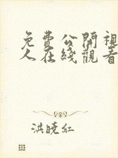 免费公开视频成人在线观看