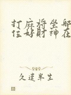 打麻将坐哪个方位好财神在哪里封面