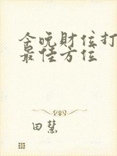 今晚财位打麻将最佳方位