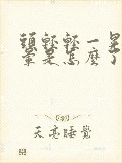 头轻轻一晃就头晕是怎么了