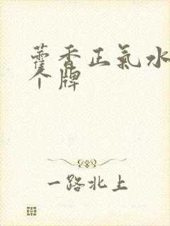 藿香正气水选哪个牌