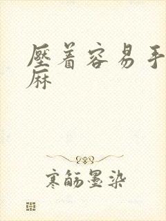 压着容易手麻脚麻